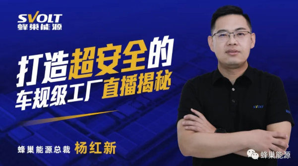直播揭秘！蜂巢能源超安全車規級工廠