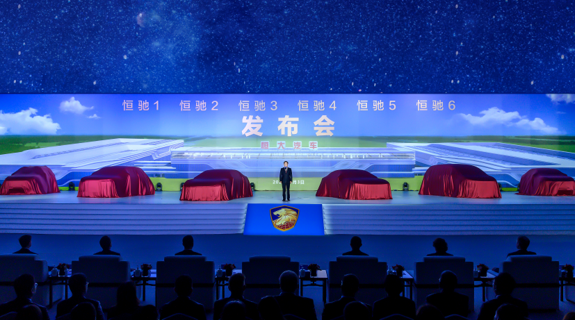 許家印宣布恒馳首期6款車同時發布