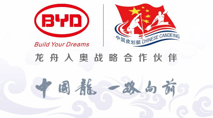 推動(dòng)中國(guó)傳統(tǒng)體育競(jìng)技走進(jìn)奧運(yùn) 比亞迪助力“龍舟入奧”