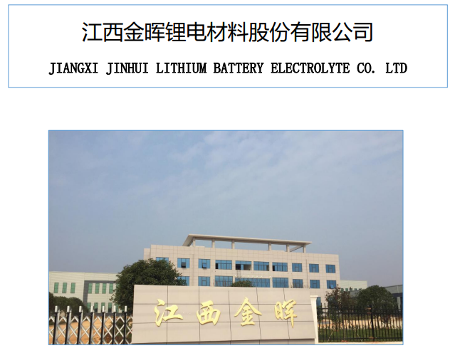 金暉股份上半年?duì)I收2894.9萬元 鋰電池電解液年產(chǎn)能達(dá)到2萬噸