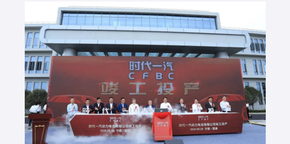 時代一汽正式投產
