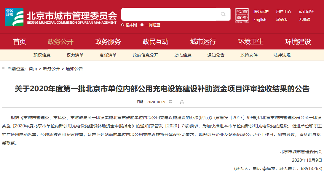 關(guān)于2020年度第一批北京市單位內(nèi)部公用充電設(shè)施建設(shè)補(bǔ)助資金項(xiàng)目評審驗(yàn)收結(jié)果的公告