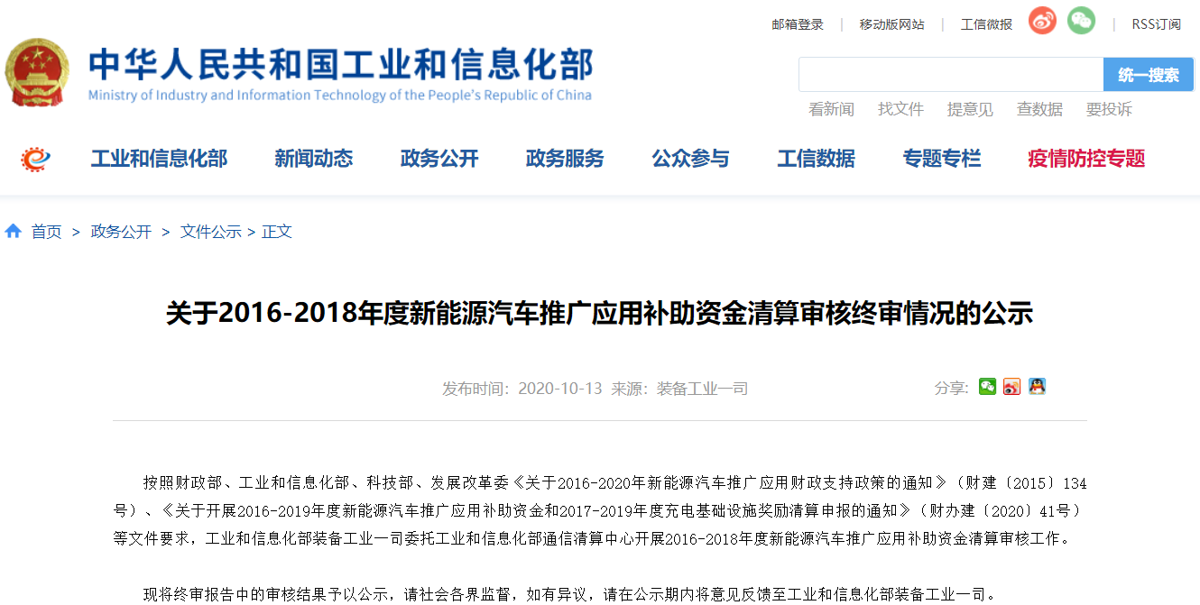 工信部公示2016-2018年度新能源車補貼清算終審情況 216億補貼將下發
