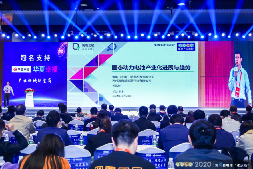 ABEC 2020│第8屆電池“達沃斯”論壇現場