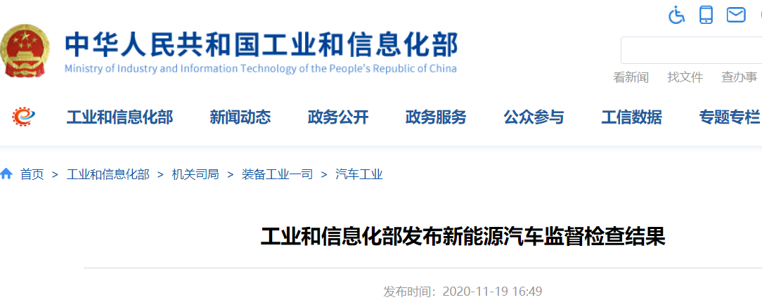 工信部發布新能源車監督檢查結果 25家企業的27個車型存在生產一致性問題