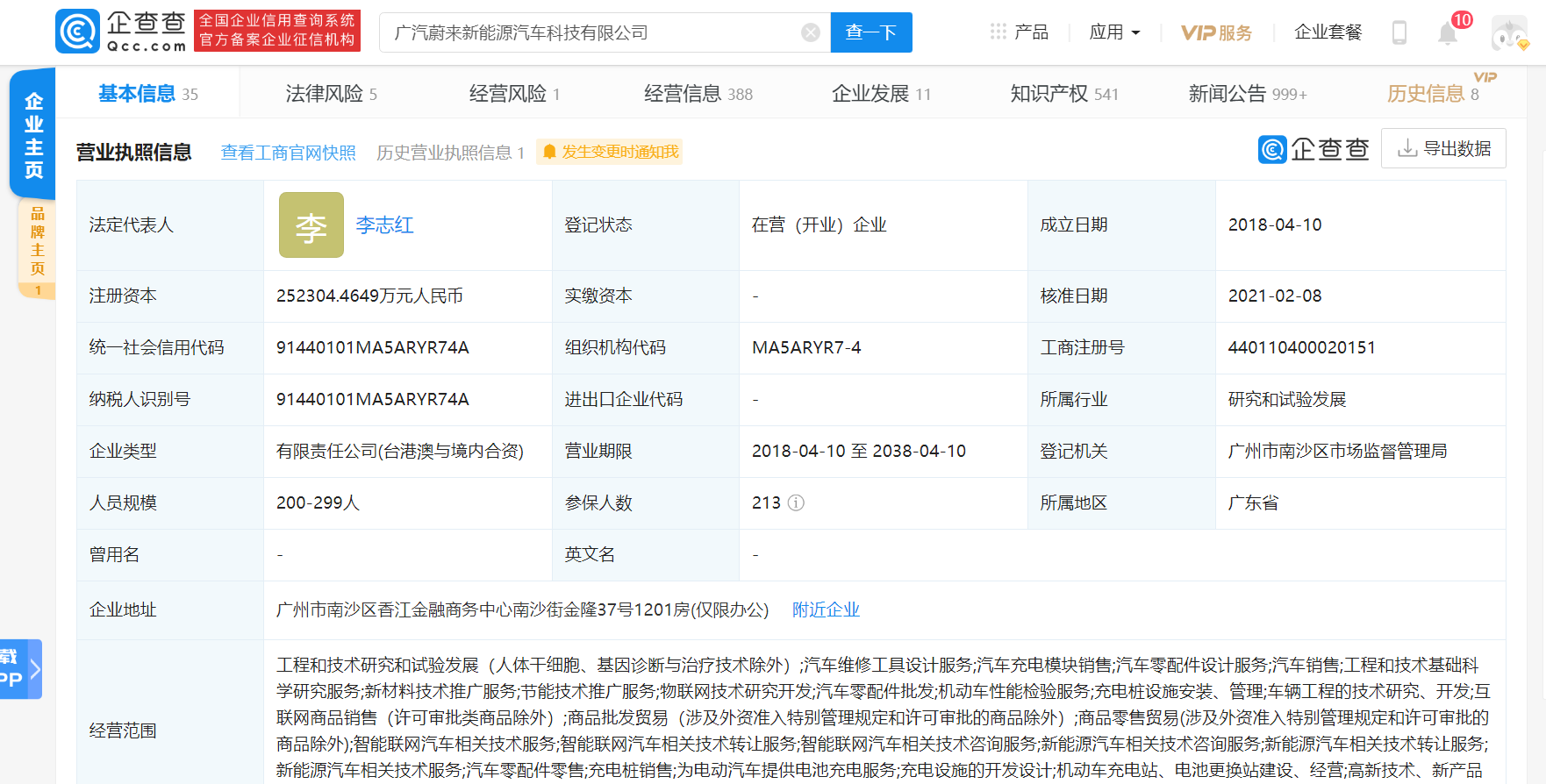 李斌退出廣汽蔚來(lái)法定代表人 李志紅繼任