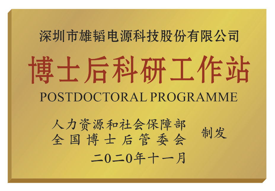 雄韜股份獲批國家級博士后科研工作站 燃料電池領域已獲權專利53項