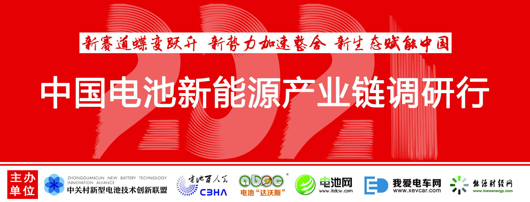 中國(guó)電池新能源產(chǎn)業(yè)鏈調(diào)研行