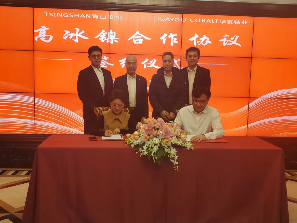 青山實業(yè)與華友鈷業(yè)及中偉股份簽訂高冰鎳供應協(xié)議 合計供應10萬噸