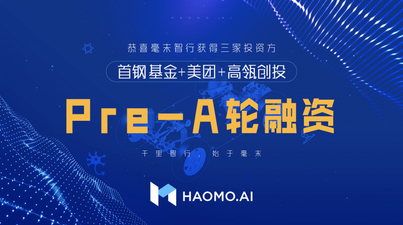 毫末智行獲得Pre-A輪融資