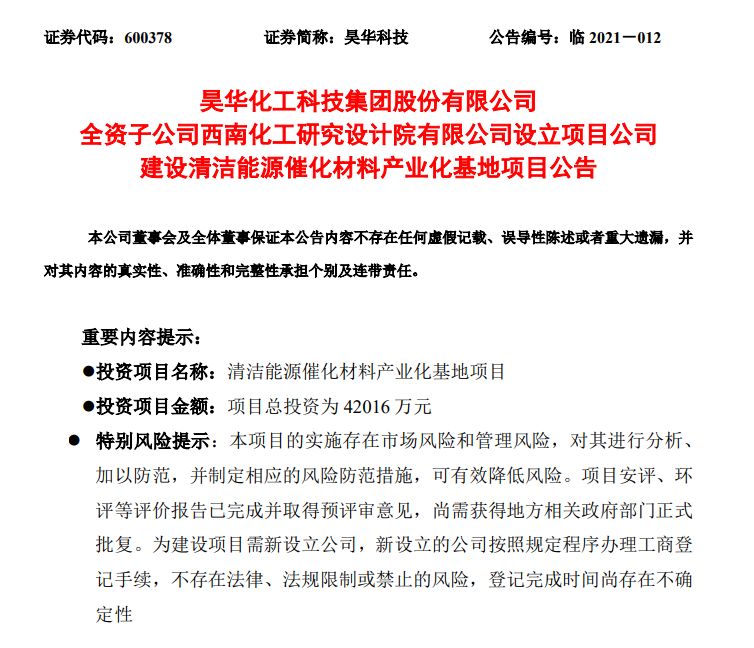 4.2億元！昊華科技擬投建清潔能源催化材料產業化基地項目