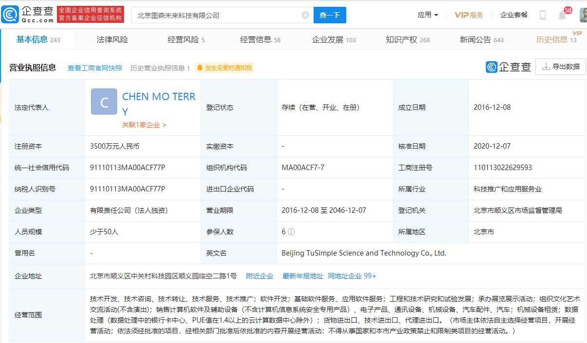 自動駕駛卡車初創公司“圖森未來”提交IPO申請