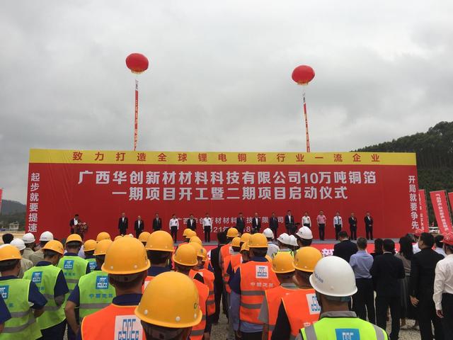 總投資約60億元 廣西華創(chuàng)新材10萬噸銅箔項(xiàng)目正式開工