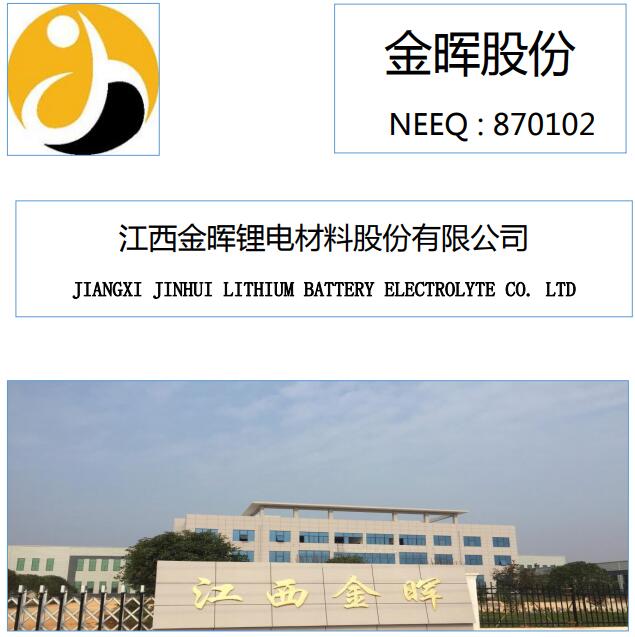 金暉股份去年凈利增長154.83% 收入主要來自鋰電池電解液