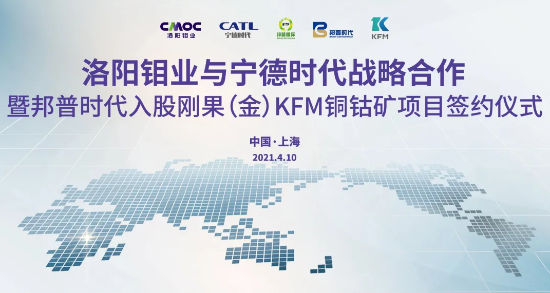 寧德時代與洛陽鉬業達成戰略合作 保障鈷原材料穩定合規供應
