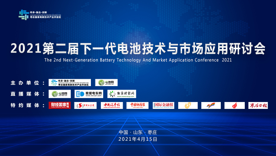 2021第二屆下一代電池技術與市場應用研討會