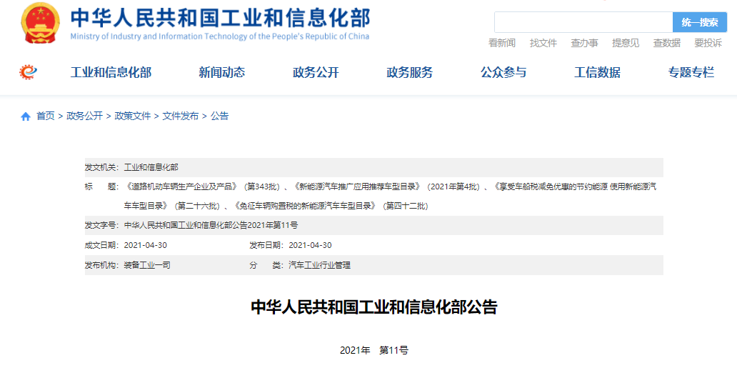 工信部發布了《新能源汽車推廣應用推薦車型目錄》（2021年第4批）
