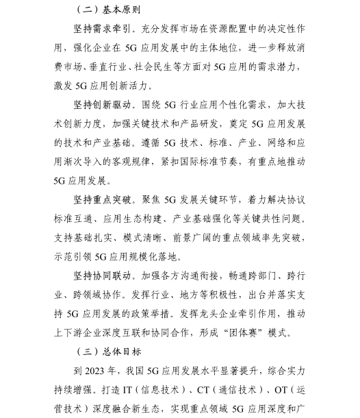 《5G應(yīng)用“揚帆”行動計劃（2021-2023年）》