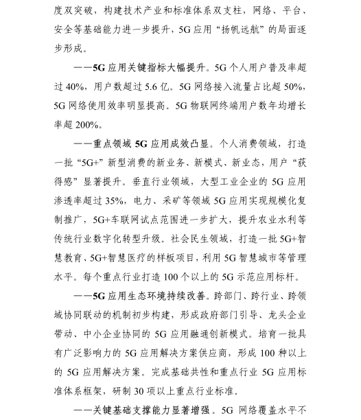 《5G應(yīng)用“揚帆”行動計劃（2021-2023年）》