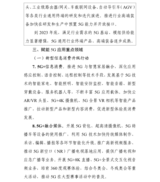 《5G應(yīng)用“揚帆”行動計劃（2021-2023年）》