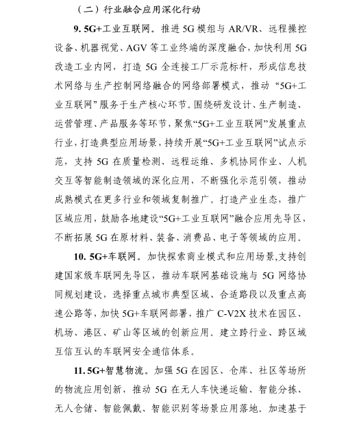 《5G應(yīng)用“揚帆”行動計劃（2021-2023年）》