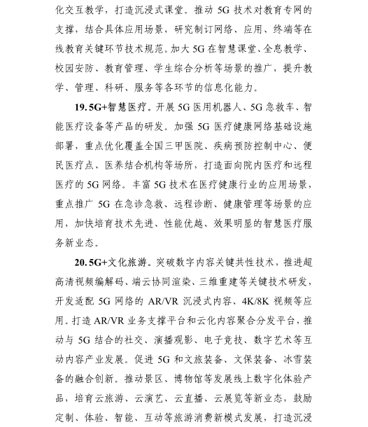 《5G應(yīng)用“揚帆”行動計劃（2021-2023年）》