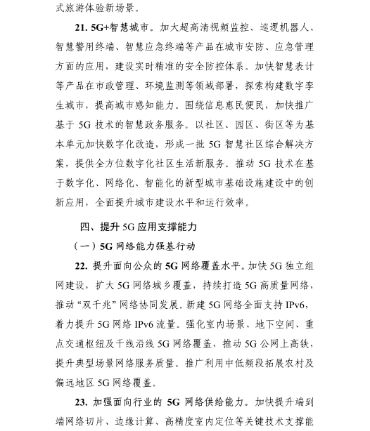 《5G應(yīng)用“揚帆”行動計劃（2021-2023年）》