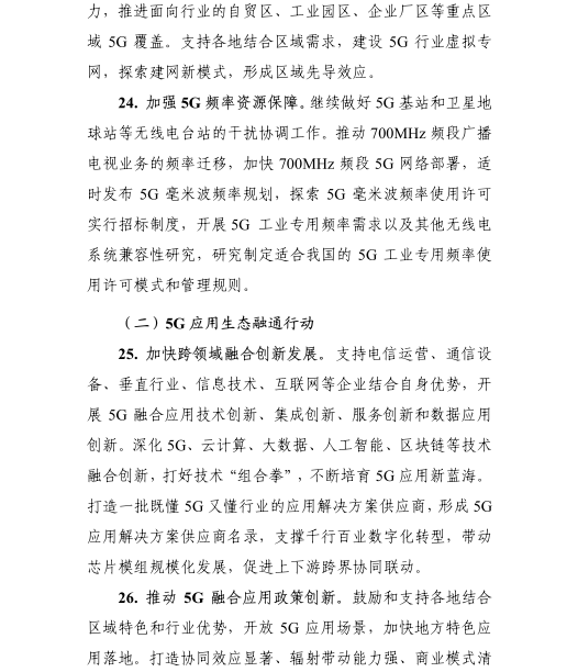 《5G應(yīng)用“揚帆”行動計劃（2021-2023年）》