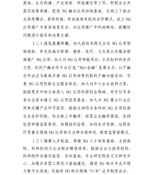 《5G應(yīng)用“揚帆”行動計劃（2021-2023年）》