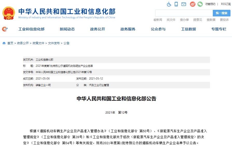 2021年度第一批特別公示道路機動車輛生產企業名單公布