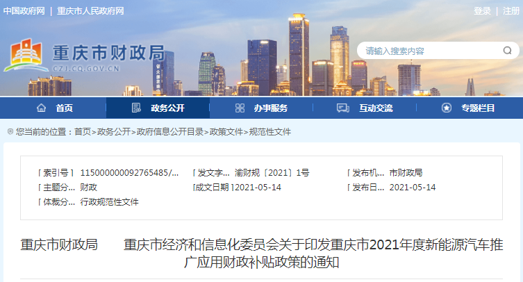 重慶市,新能源汽車補貼