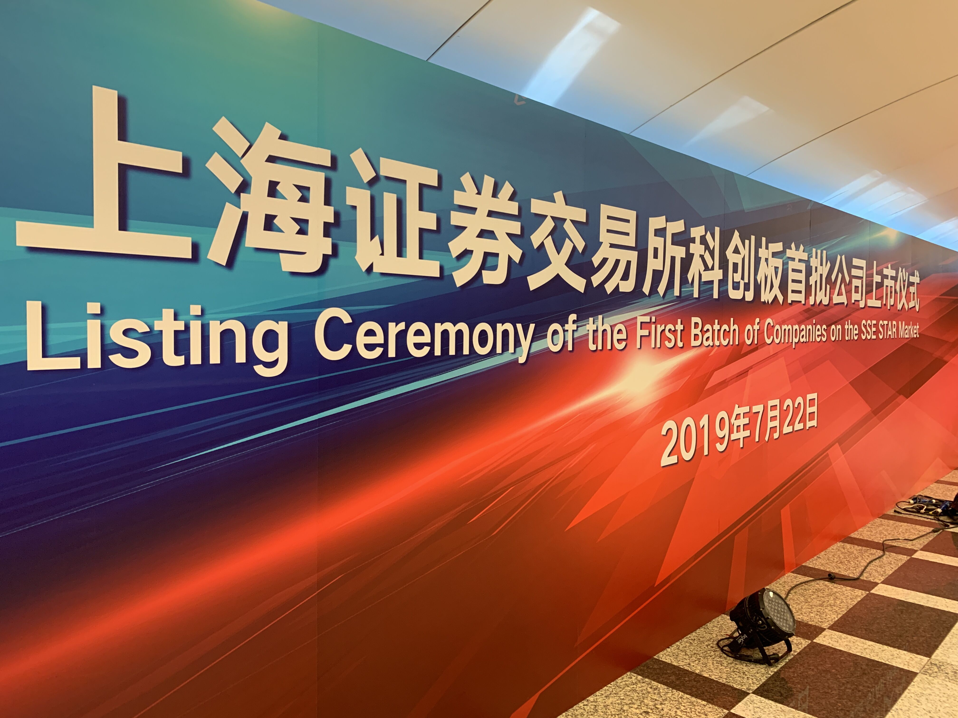 上交所科創(chuàng)板開(kāi)市