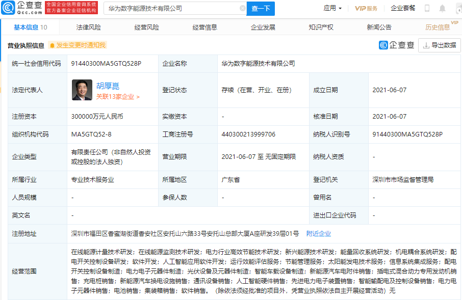 華為30億成立數字能源公司 經營范圍含新能源車換電設施銷售等