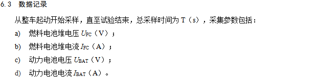 《燃料電池汽車測試規范》