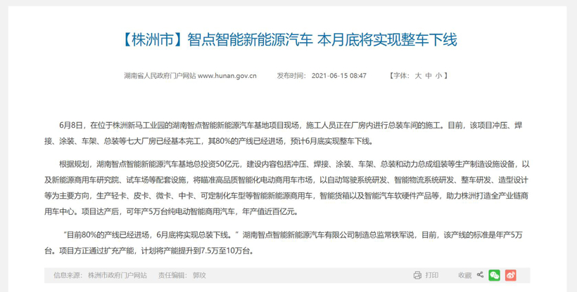 智點汽車獲10億元A輪融資 沈海寅：是獨立的商用車項目