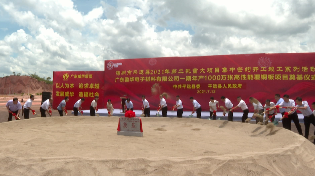 投資10億！廣東盈華年產1000萬張高性能覆銅板生產線項目奠基