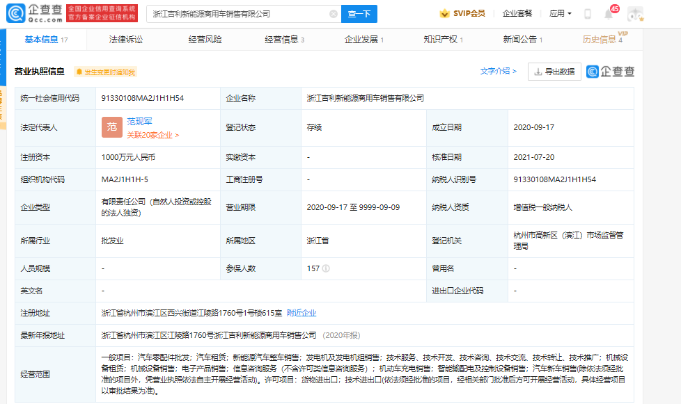 吉利成立新能源商用車銷售公司 注冊資本1000萬