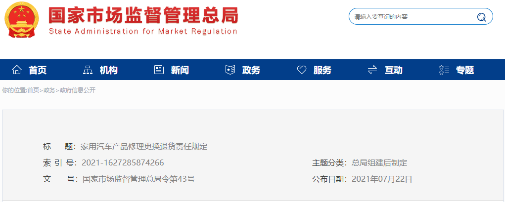 《家用汽車產品修理更換退貨責任規定》