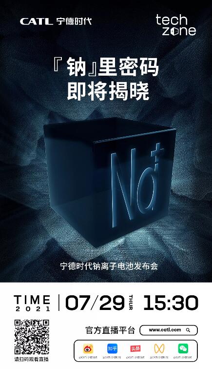 寧德時代新品發布會 寧德時代新品發布會