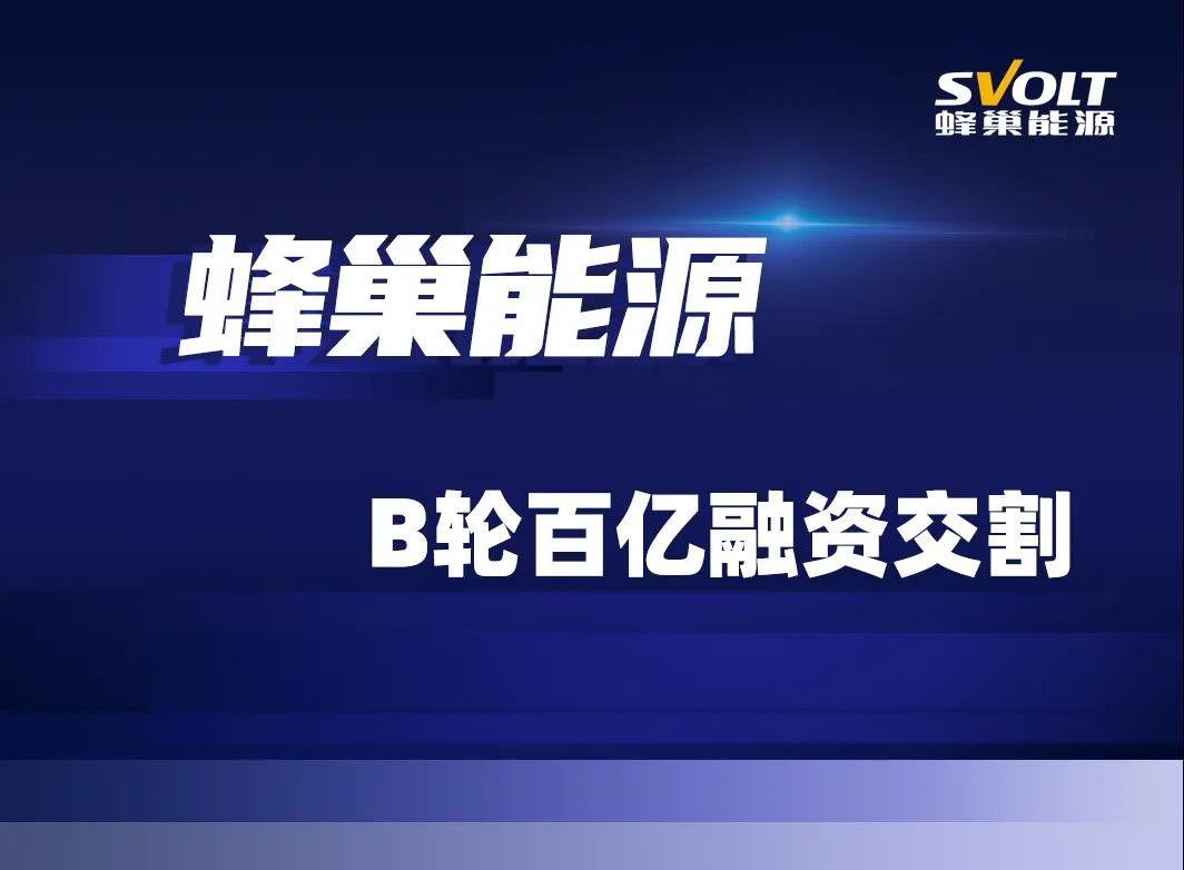新能源汽車,動力電池,蜂巢能源