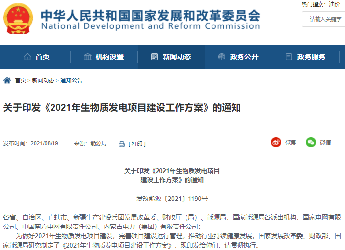 三部門：2021年安排新增生物質(zhì)發(fā)電中央補貼資金總額25億元