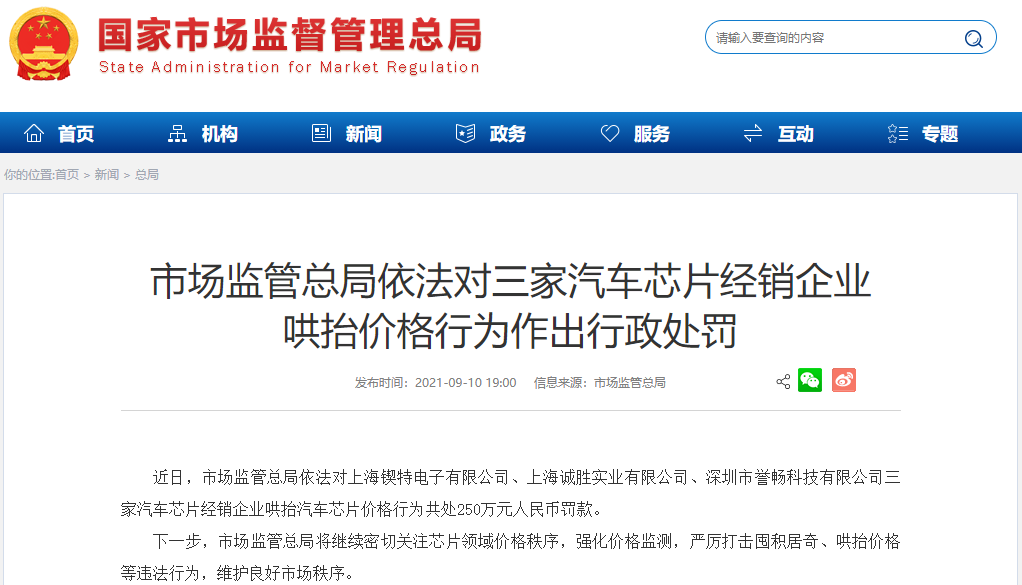 10元芯片賣(mài)400元！市場(chǎng)監(jiān)管總局重罰3家汽車(chē)芯片經(jīng)銷(xiāo)商