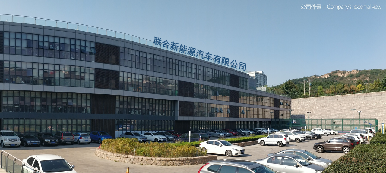 青島聯(lián)合新能源汽車有限公司