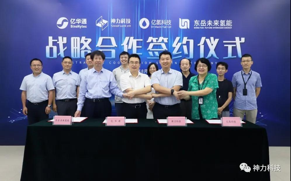 億華通、神力科技、億氫科技、東岳未來氫能四方達成氫能戰略合作