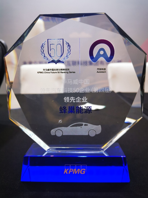 蜂巢能源入選畢馬威第四屆“中國領先汽車科技企業50”榜單