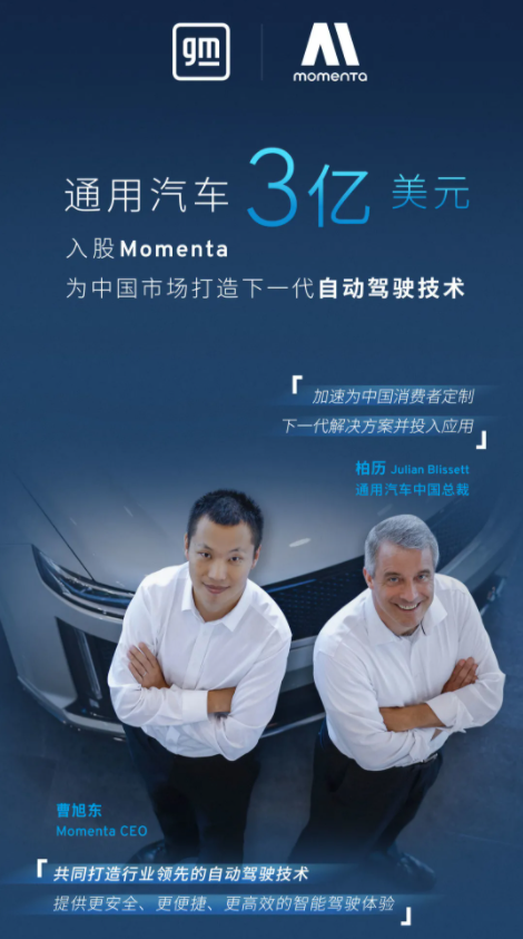 通用3億美元入股Momenta 為在華車型加速開發下一代自動駕駛技術
