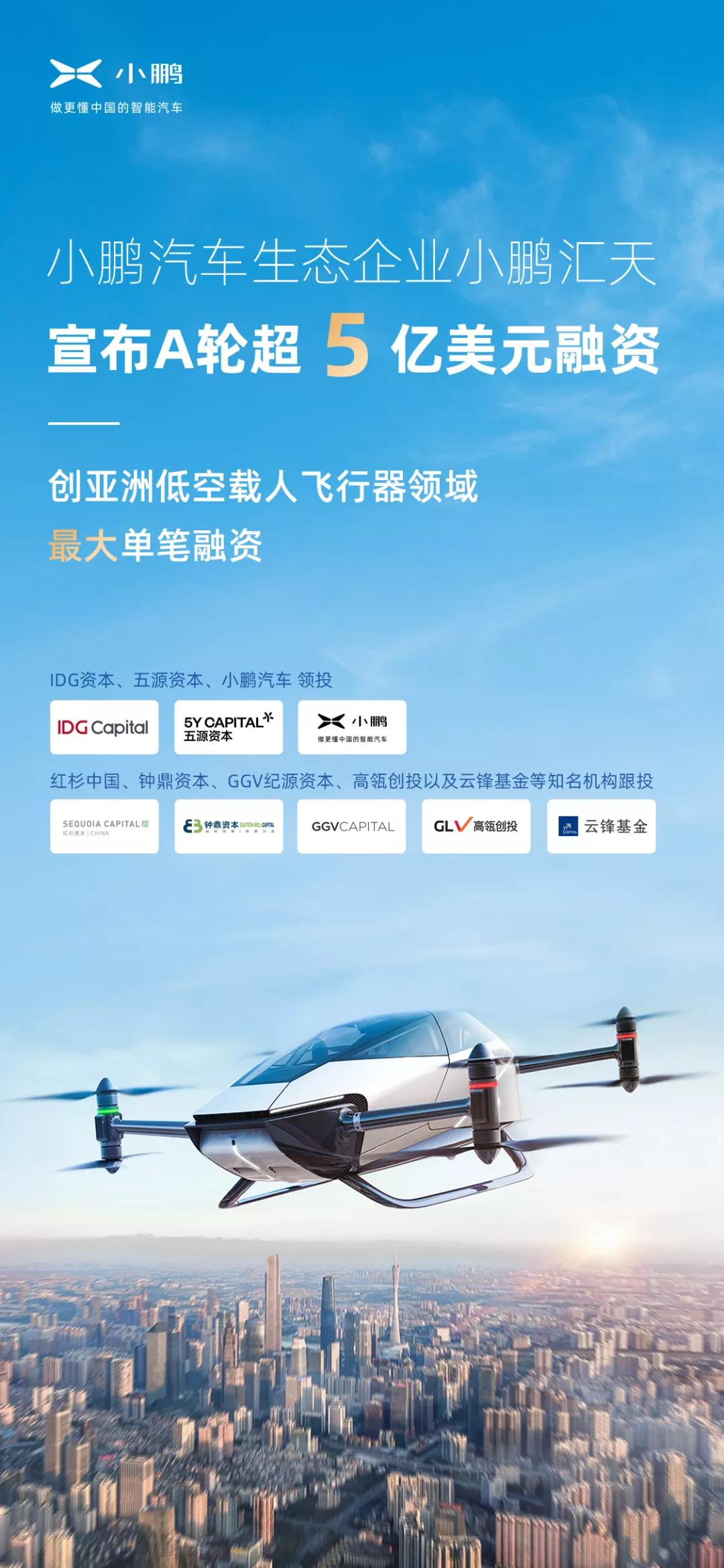 超5億美元！小鵬汽車旗下飛行汽車公司完成A輪融資