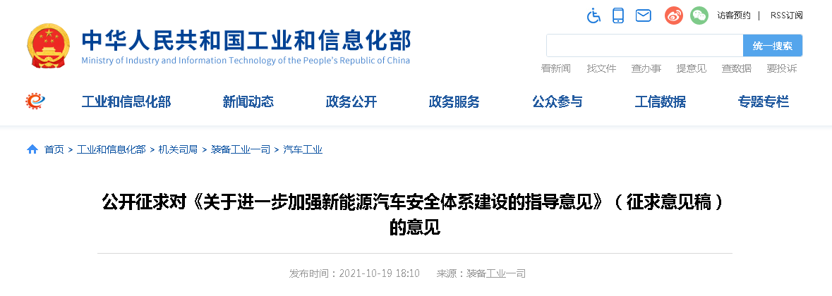 關(guān)于進(jìn)一步加強新能源汽車安全體系建設(shè)的指導(dǎo)意見（征求意見稿）