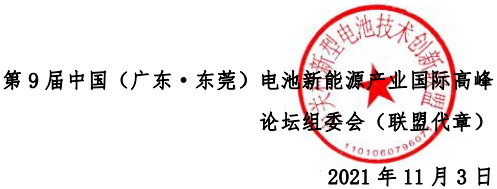 ABEC 2021丨第9屆電池“達沃斯”論壇
