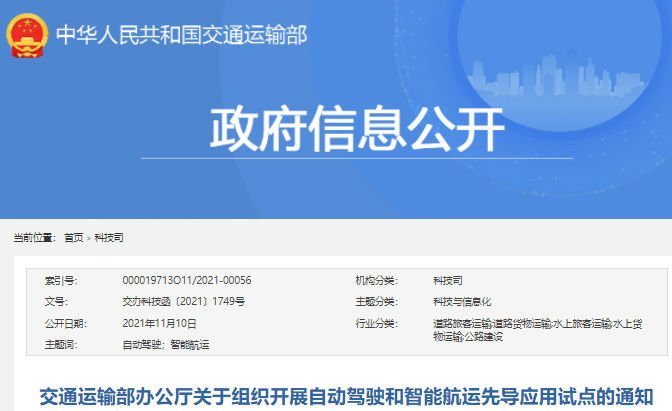 聚焦自動(dòng)駕駛和智能航運(yùn) 交通運(yùn)輸部啟動(dòng)先導(dǎo)應(yīng)用試點(diǎn)